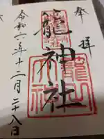 丹後一ノ宮 元伊勢 籠神社の御朱印