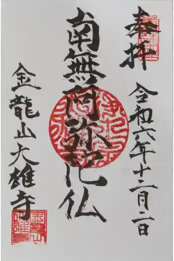 大雄寺の御朱印 2024年12月