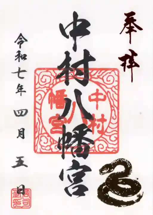 中村八幡宮の御朱印