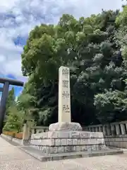 靖國神社(東京都)