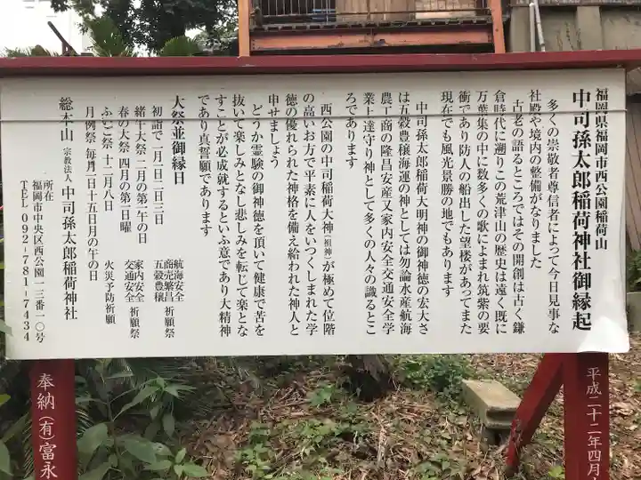 中司孫太郎稲荷神社(福岡県)