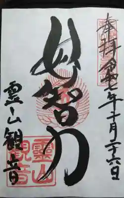 昨日、うかがって頂いた直書きの御朱印になります。