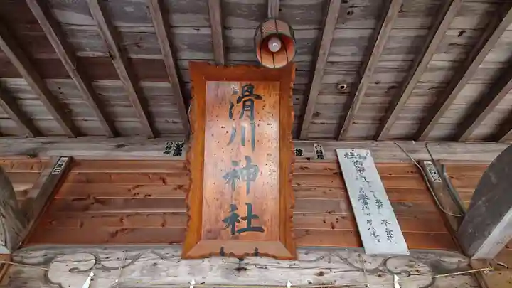 滑川神社 - 仕事と子どもの守り神の本殿・本堂