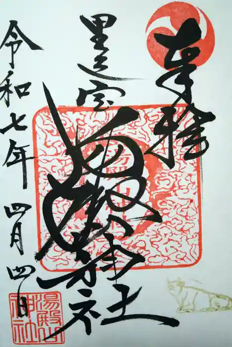 里之宮 湯殿山神社の御朱印