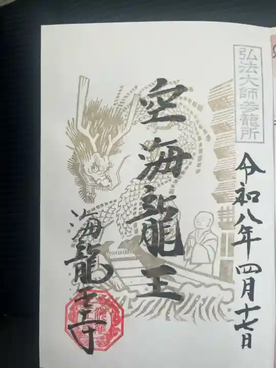 海龍王寺の御朱印