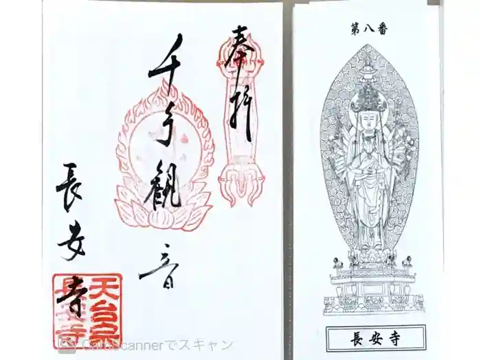 長安寺の御朱印