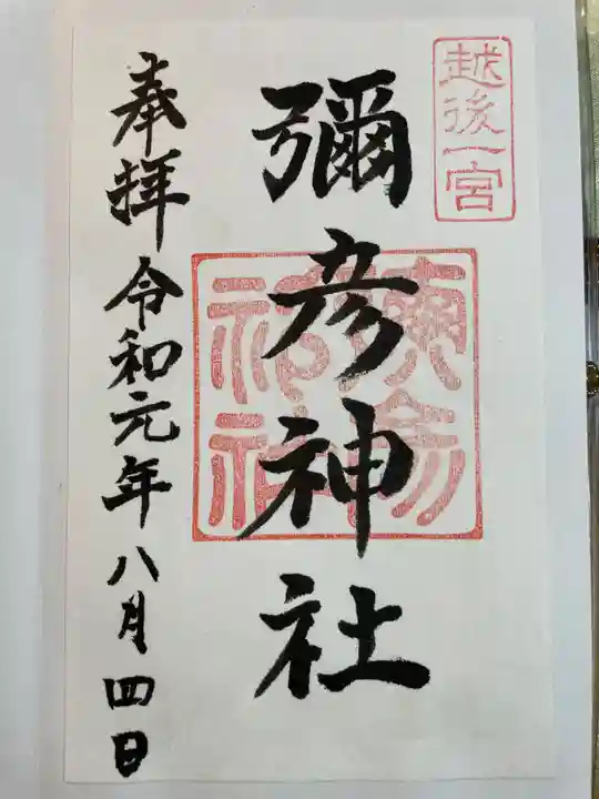 彌彦神社(新潟県)