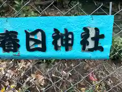 春日神社の建物その他