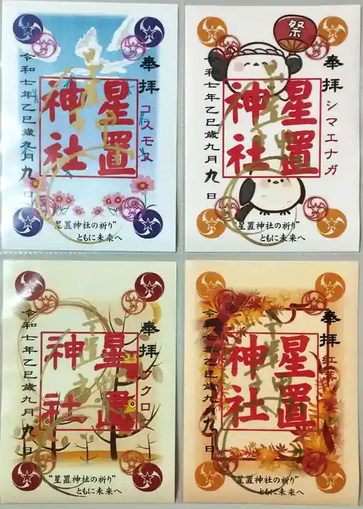 星置神社の御朱印