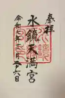 水鏡天満宮の御朱印