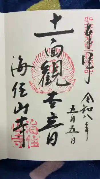 海住山寺の御朱印 2026年05月