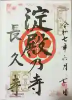 長久寺(大阪府)