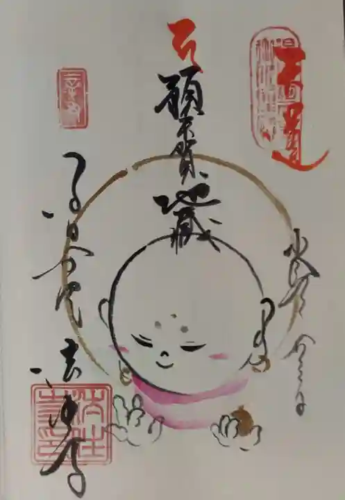 後白河院御聖蹟 法住寺の御朱印