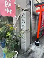 太郎稲荷神社(東京都)