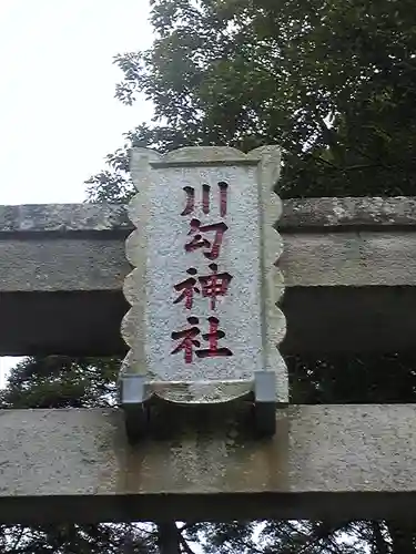 川勾神社の鳥居