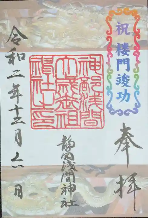 静岡浅間神社の御朱印