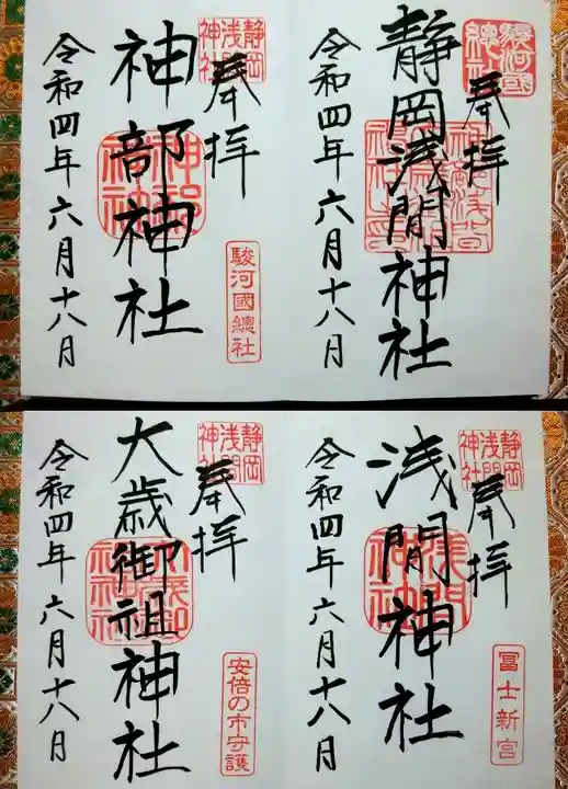 静岡浅間神社の御朱印