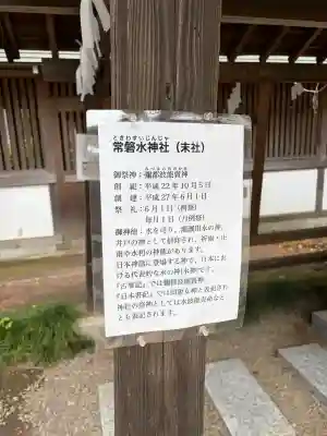 常磐神社の{uncategorized: "未分類", other: "その他", undefined: "問題あり", building: "その他建物", grave: "お墓", sacred_gate: "鳥居", guardian: "狛犬", statue: "像", buddha: "仏像", history: "歴史", nature: "自然", garden: "庭園", animal: "動物", pagoda: "塔", temizu: "手水舎", mountain_gate: "山門・神門", sanctuary: "本殿・本堂", subordinate: "末社・摂社", art: "芸術", scenery: "景色", jizo: "地蔵", ema: "絵馬", goshuin: "御朱印", omikuji: "おみくじ", items: "授与品その他", amulet: "お守り", goshuincho: "御朱印帳", eats: "食事", festival: "お祭り", votive_dance: "神楽", shichigosan: "七五三参", wedding: "結婚式", experience: "体験その他", initially: "初詣", around: "周辺", anti_infection: "感染症対策"}