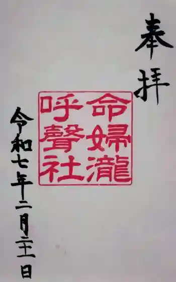 命婦瀧呼聲社の御朱印 2025年02月