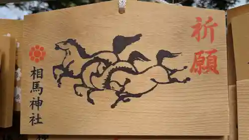相馬神社の絵馬