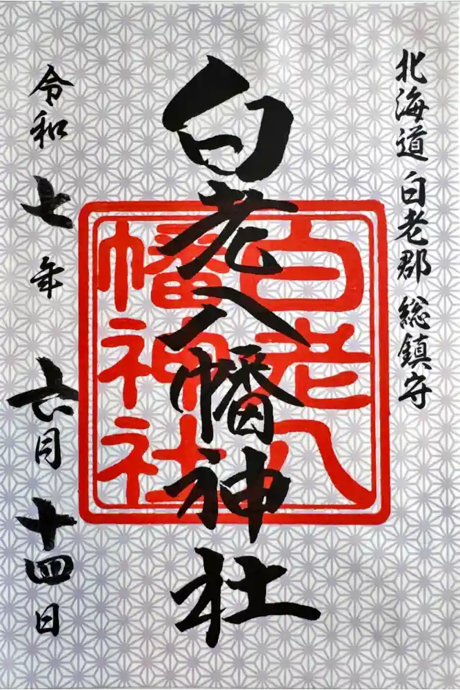 白老八幡神社の御朱印
