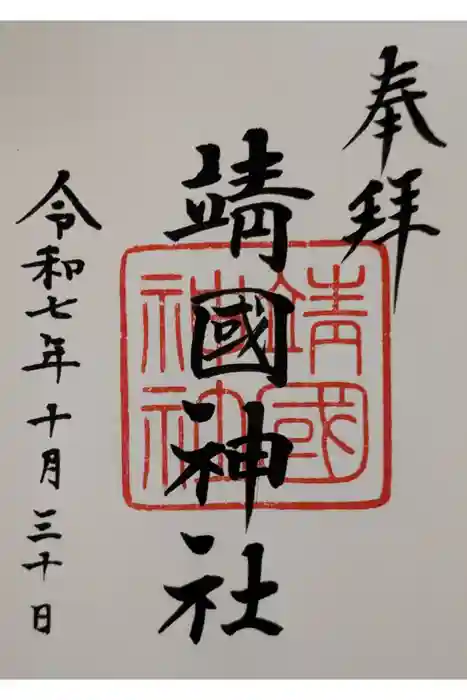 靖國神社の御朱印