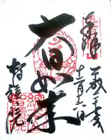 智積院の御朱印