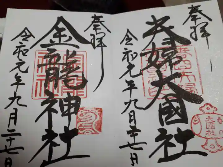 夫婦大國社(春日大社末社)の御朱印
