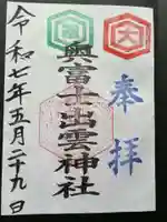 奥富士出雲神社の御朱印