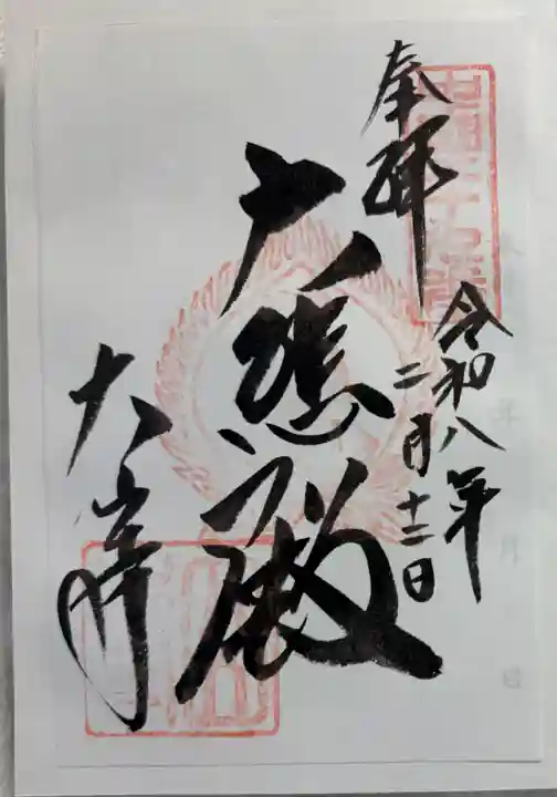 大山寺の御朱印