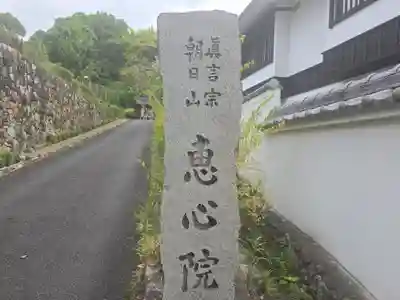 惠心院のその他建物
