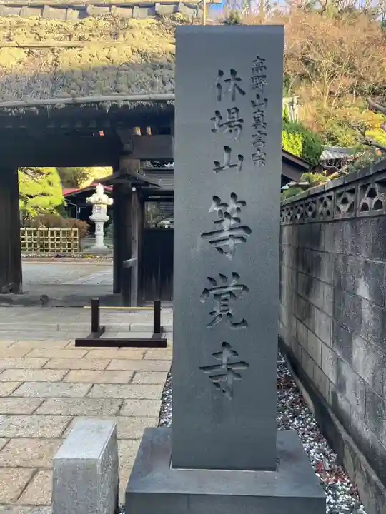 等覚寺(神奈川県)