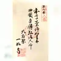 八代山 一如寺(愛知県)