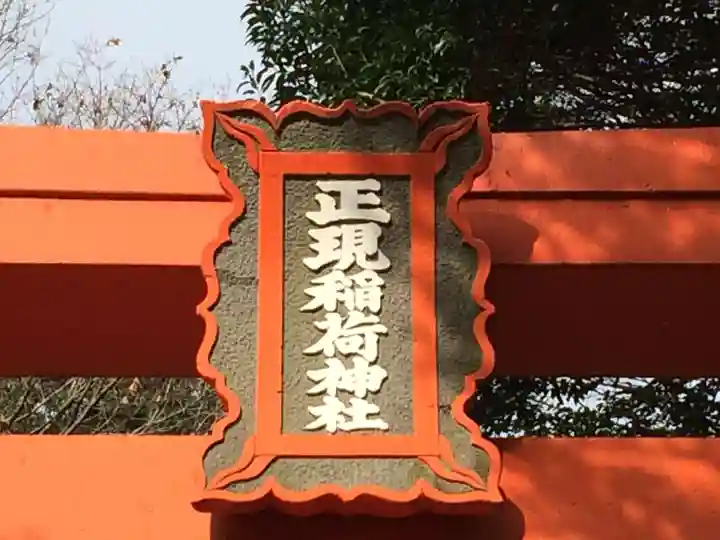 正現嶽森稲荷神社(佐賀県)