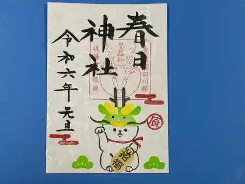 春日神社の御朱印
