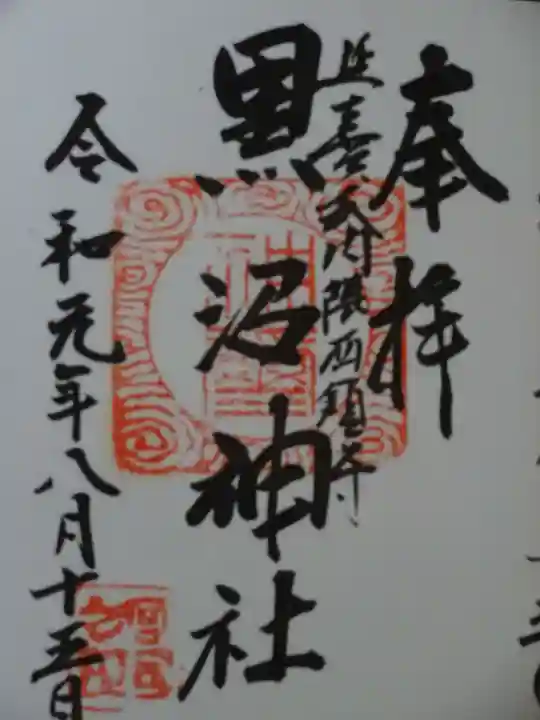 黒沼神社の御朱印
