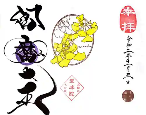 増上寺塔頭 三縁山 宝珠院の御朱印