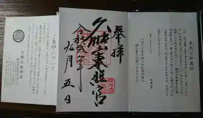 久能山東照宮の授与品その他