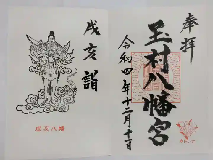 玉村八幡宮の御朱印