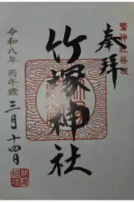竹塚神社の御朱印
