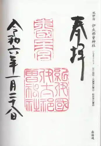 伊太祁曽神社(和歌山県)
