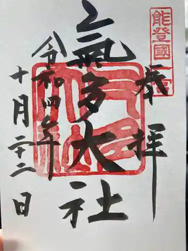 氣多大社の御朱印