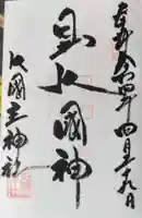 敷津松之宮 大国主神社の御朱印