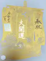 埼玉厄除け開運大師・龍泉寺(切り絵御朱印発祥の寺)の御朱印