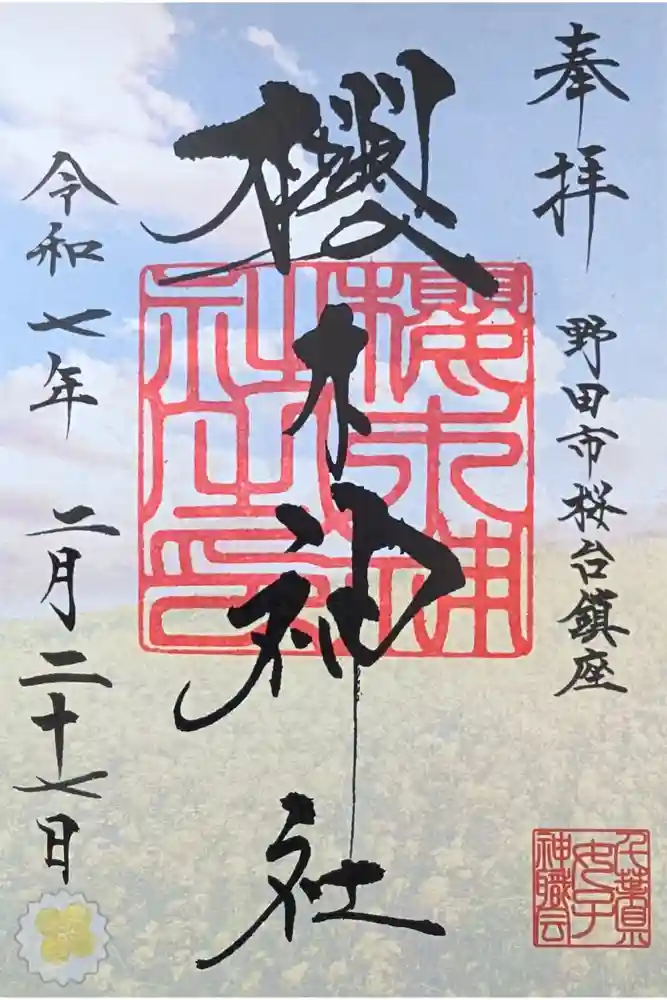 櫻木神社の御朱印