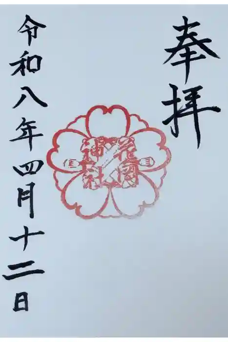 花岡神社の御朱印
