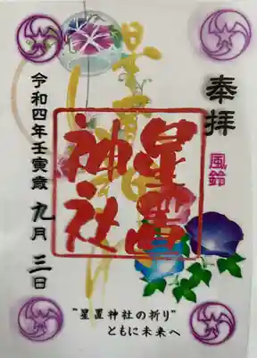 クリア御朱印