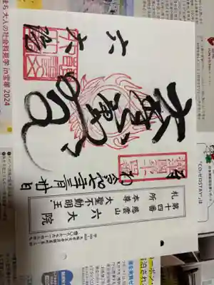 六大院の御朱印