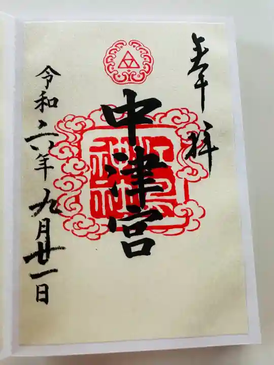 江島神社の御朱印