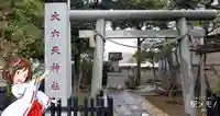 大六天神社の鳥居